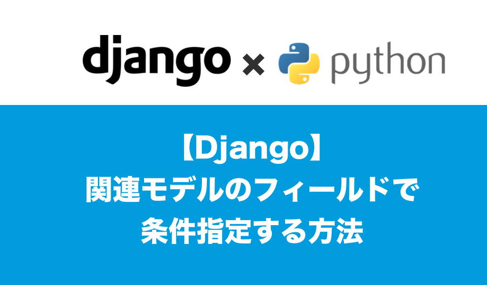 Django関連モデルのフィールド