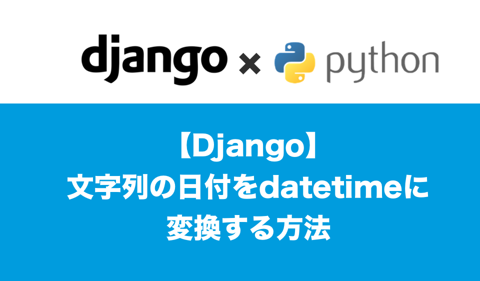 Django モデルmodels Datetimefieldに現在の時間を挿入する方法 エンジニアの眠れない夜