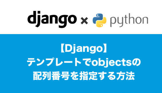 [Django]テンプレートでobjectsの配列番号を指定する方法