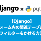 Djangoフォームフィルター