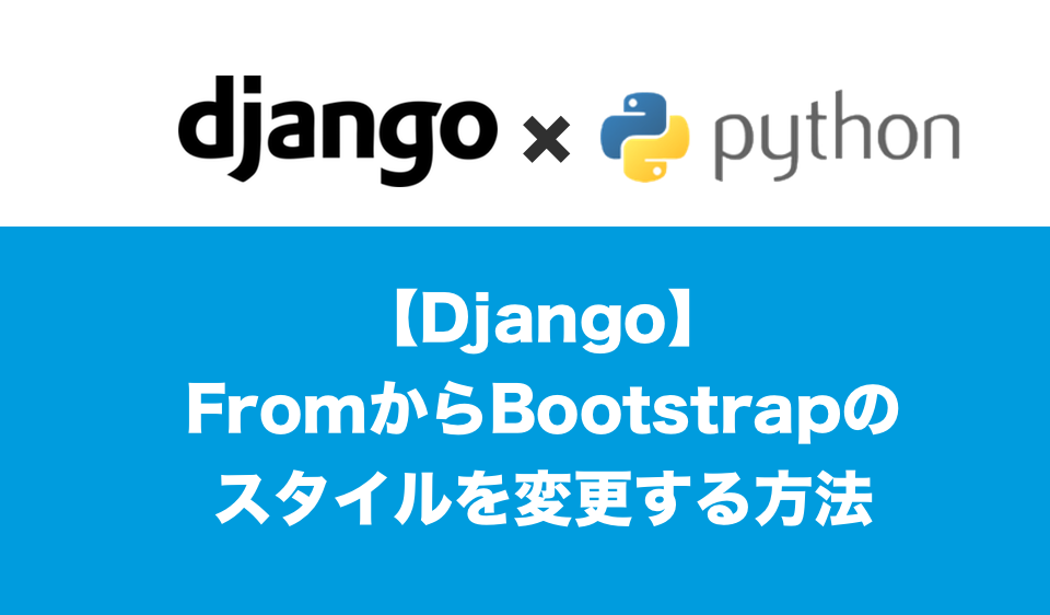 DjangoBootstrapフォーム変更
