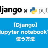 Djangojupyter notebookを使う方法