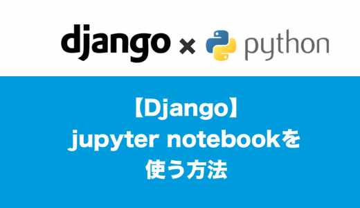 DjangoでiPython/ Jupyter notebookを使う方法