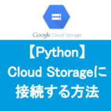 Python Cloud Storage アップロード・ダウンロード