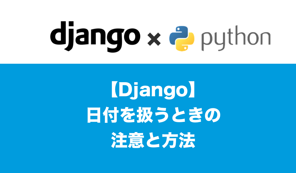 Django日付を扱うときの注意と方法
