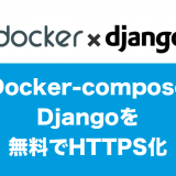DjangoDocker無料HTTPS