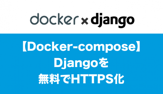 [Docker]Djangoを無料でHTTPS化して簡単にデプロイする方法