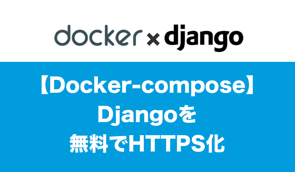 DjangoDocker無料HTTPS