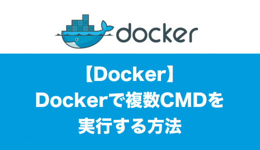 Dockerで複数CMDを実行する方法