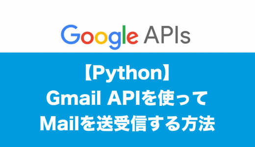 [Python3]Gmail API を使ってメールを送受信する方法は？