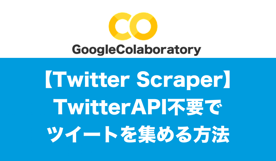 [Twitter Scraper]TwitterAPI不要ツイート集める方法