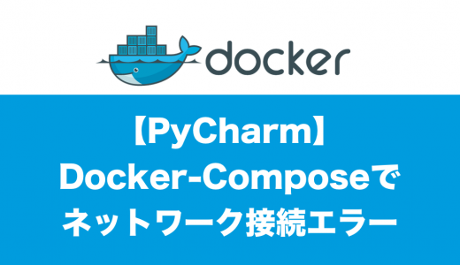 [Pycharm] Docker-compose ネットワーク接続エラーの解決方法