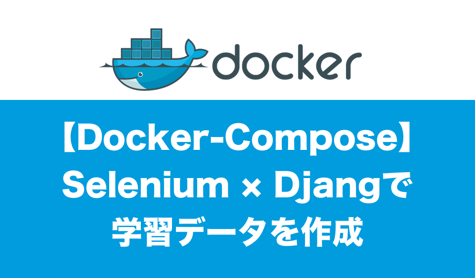 [Docker-Compose]Selenium-Djangoで学習データを作成