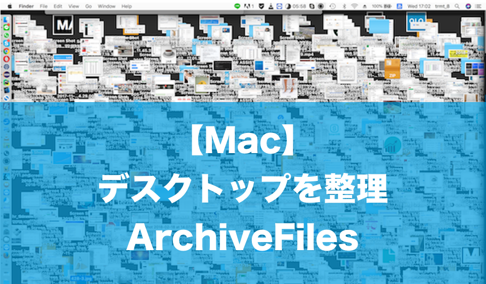 Macデスクトップ整理