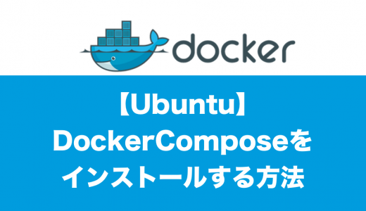 Docker ComposeをUbuntuにインストールする方法