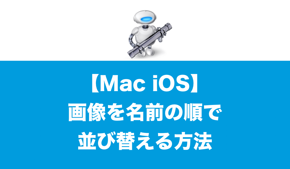 iPhone iPad で写真を名前の順に並び替えてPDF化する方法【Mac】