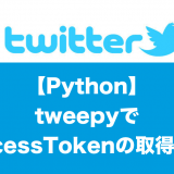 【Python3】tweepyでAccessTokenの取得Twitter認証方法