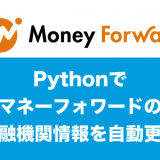 Pythonでマネーフォワードの金融機関情報を自動更新