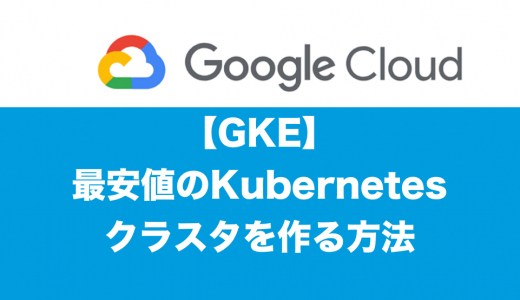 GKEで最安値のKubernetesクラスタを作る方法