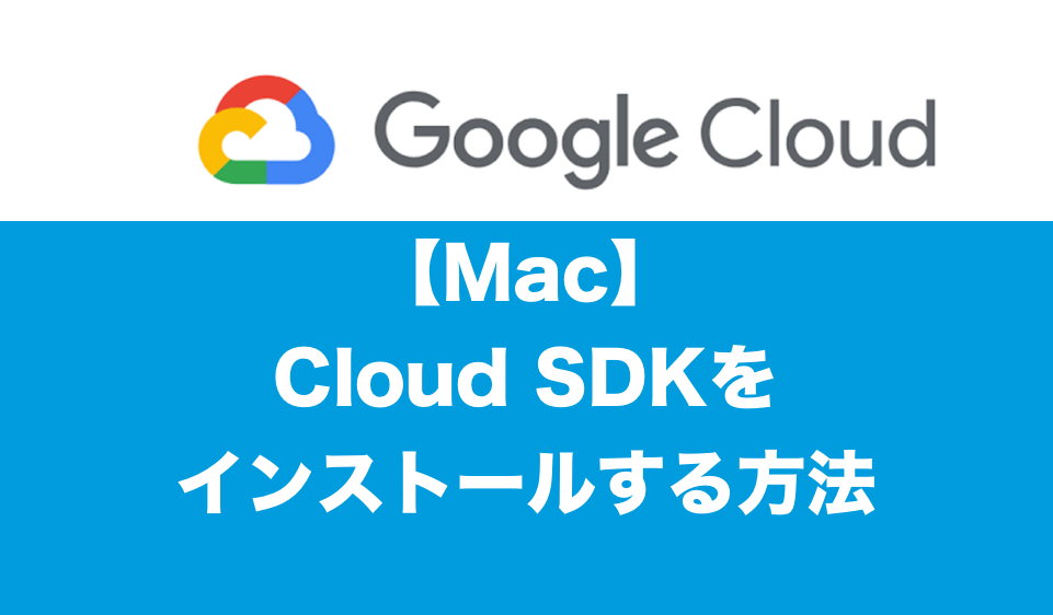 Mac Cloud SDKインストール方法