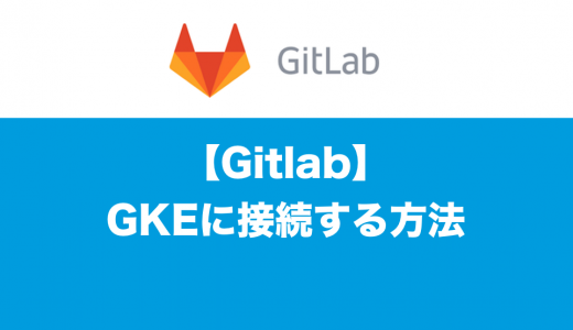 GitlabからGKEのKubernetesに接続する方法
