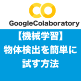 【機械学習】Google Colabで物体検出を簡単に試す方法