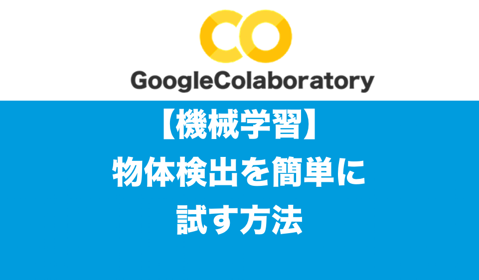 【機械学習】Google Colabで物体検出を簡単に試す方法
