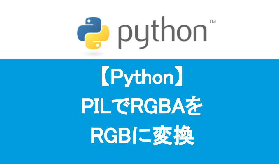 「Python」PILでRGBA、YMCK PNGをRGB(JPG)に変換する