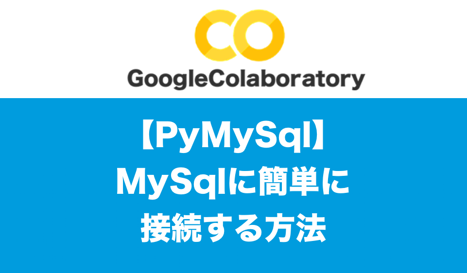 Google ColabでMysqlに接続する方法