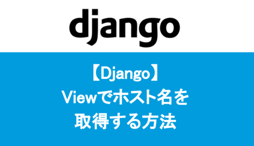 【Django】Viewでホスト名を取得する方法