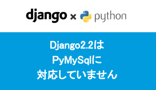 Django2.2 はPyMySqlに対応していません