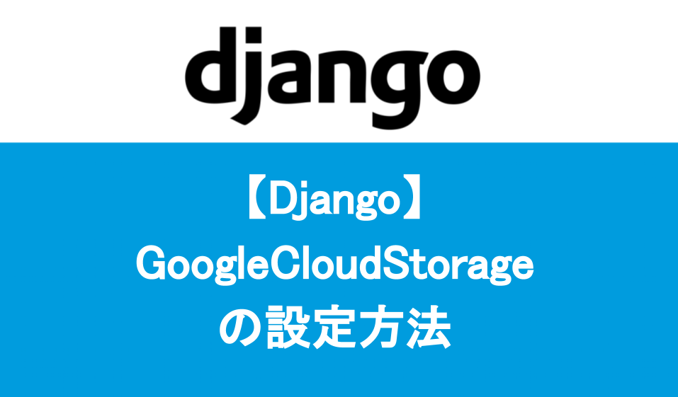 【Django】GoogleCloudStorageの設定方法