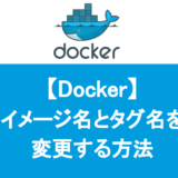 【Docker】イメージ名とタグ名を変更する方法