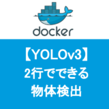【Docker】2行でできるYOLOv3で物体検出