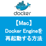 【Mac】 Docker Engineを 再起動する方法