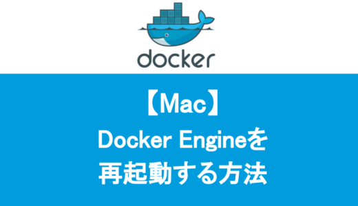 【Mac】Docker Engine をターミナルから再起動する方法