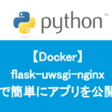 【Docker】flask-uwsgi-nginx で簡単にアプリを公開