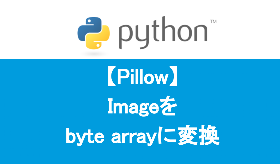 Pillowでbite arrayに変換する方法
