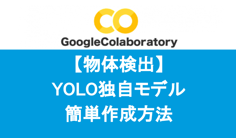 【物体検出】YOLO独自モデル簡単作成方法