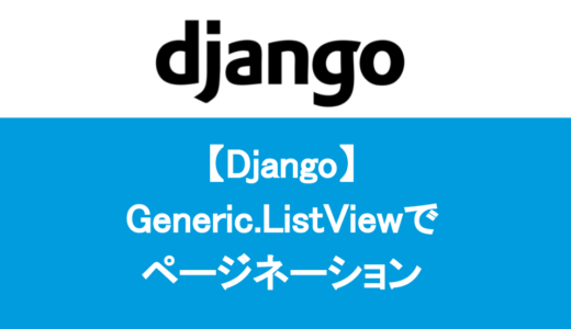 【Django】Generic.ListViewでページネーション（ページ送り）する方法