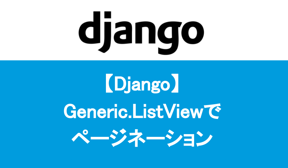 Django Generic ListVew ページネーションの方法