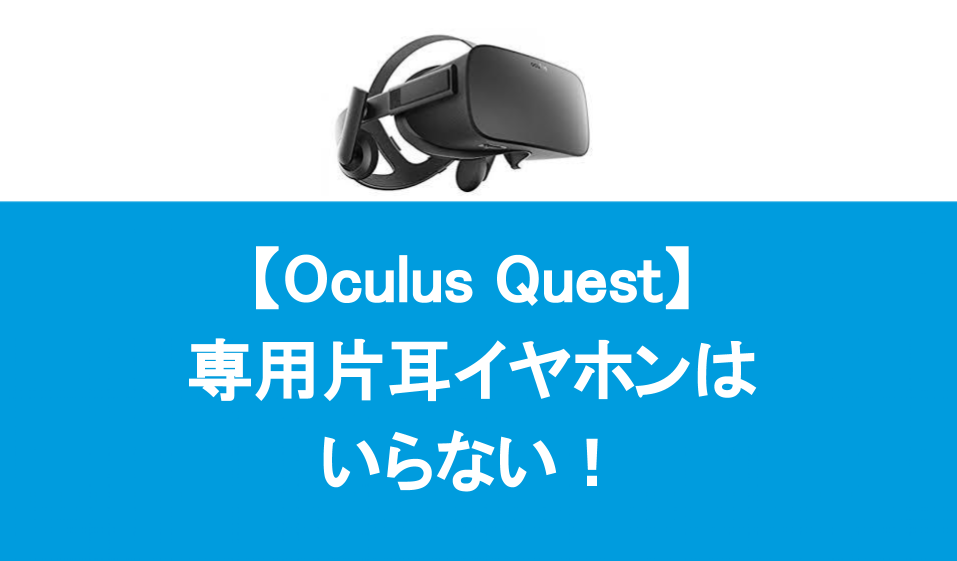 Oculus Quest片耳イヤホンは要らない