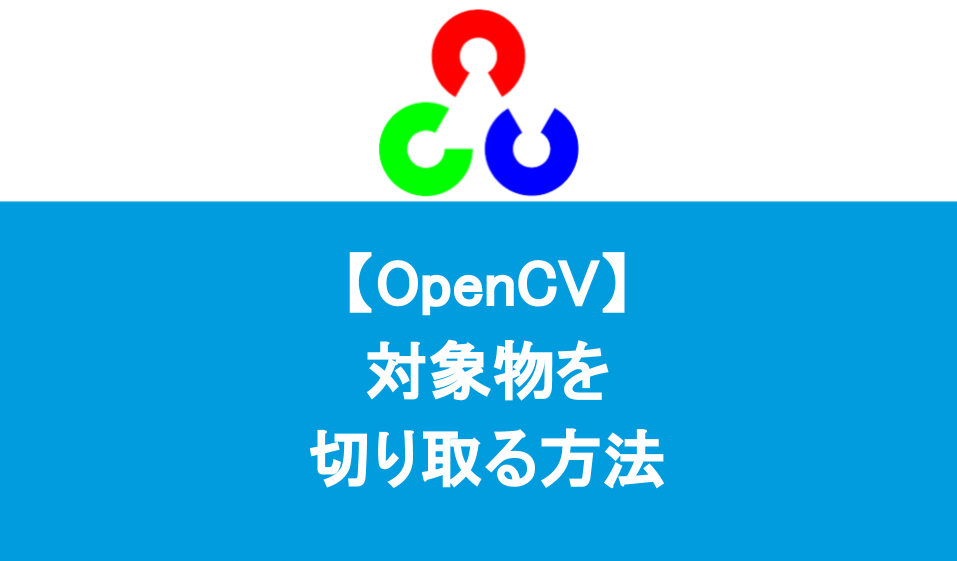 python opencv 対象物を切り取る方法