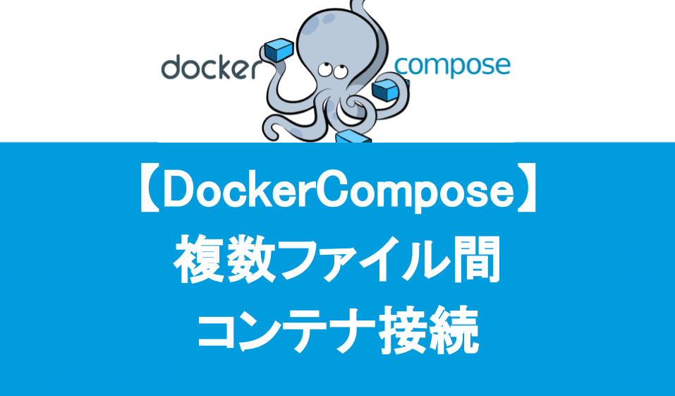 【Docker Compose】複数.yml(コンテナ間)ネットワーク設定方法