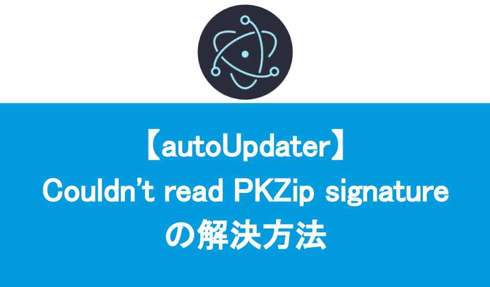 Electron autoUpdater: Couldn't read PKZip signatureの解決方法