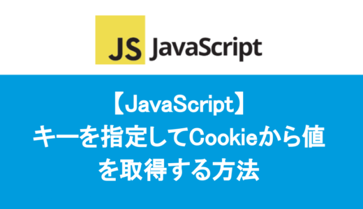 【JavaScript】キーを指定してCookieから値を取得する方法