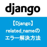 【Django】 related_nameの エラー解決方法