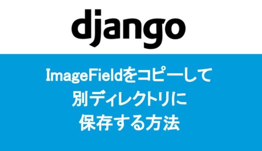 【Django】ImageFieldをコピーして別ディレクトリに保存する方法
