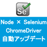 Node Selenium ChromeDriver 自動アップデート