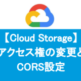 CloudStorageアクセス権の変更とCORS設定